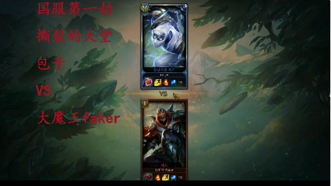 国服第一劫撕裂的天堂-包子SOLO大魔王faker 火影劫之间的较量